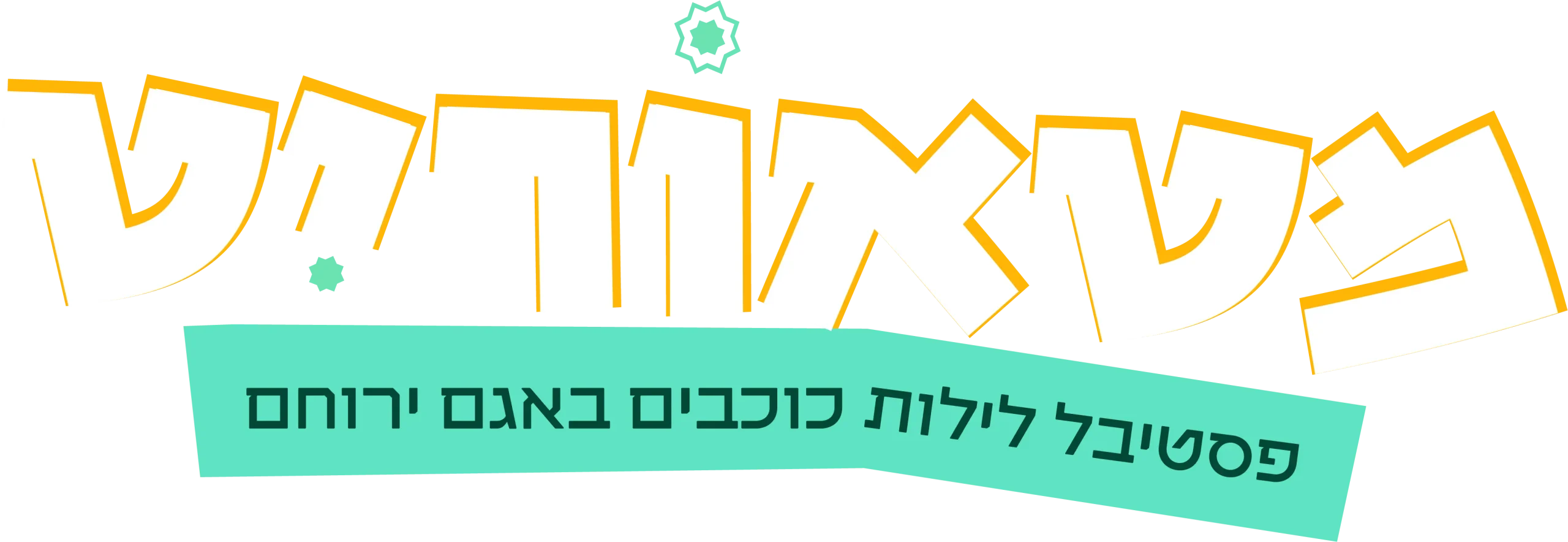 מטאוריט - פסטיבל לילות כוכבים בירוחם